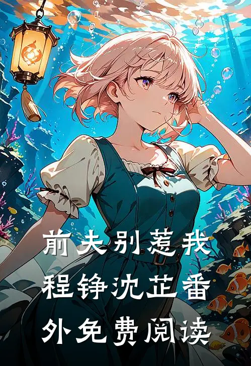 前夫别惹我程铮沈芷 番外免费阅读