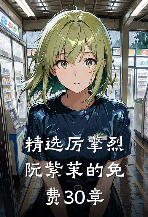 精选厉擎烈阮紫茉的免费30章