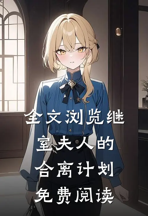 全文浏览继室夫人的合离计划免费阅读