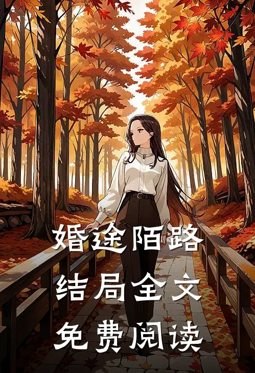 婚途陌路结局全文免费阅读