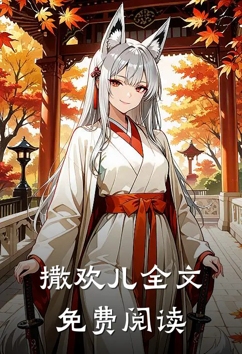 撒欢儿全文免费阅读
