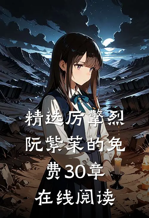 精选厉擎烈阮紫茉的免费30章在线阅读