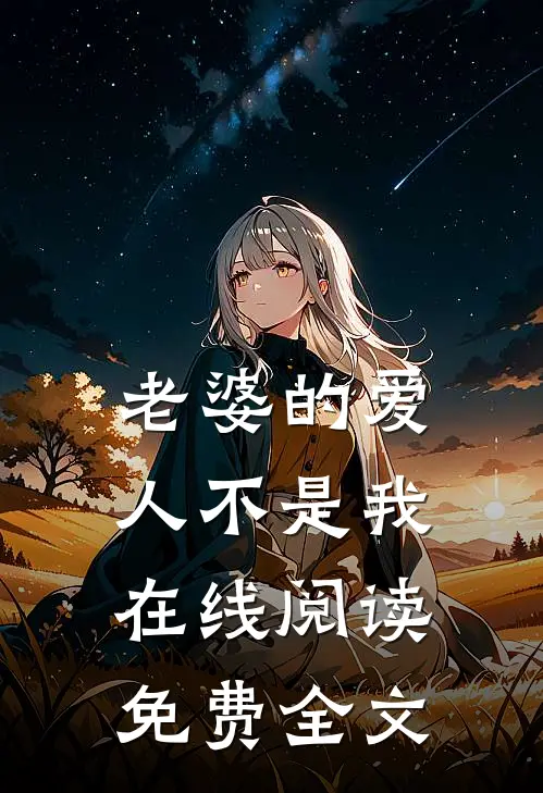 老婆的爱人不是我在线阅读免费全文