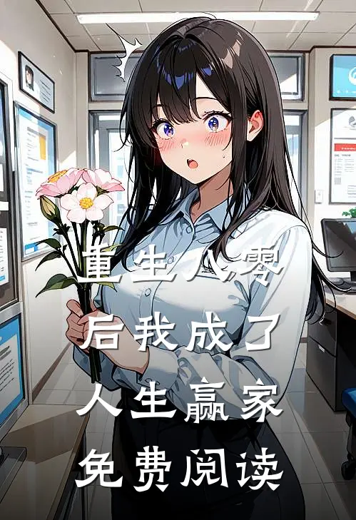 重生八零后我成了人生赢家免费阅读