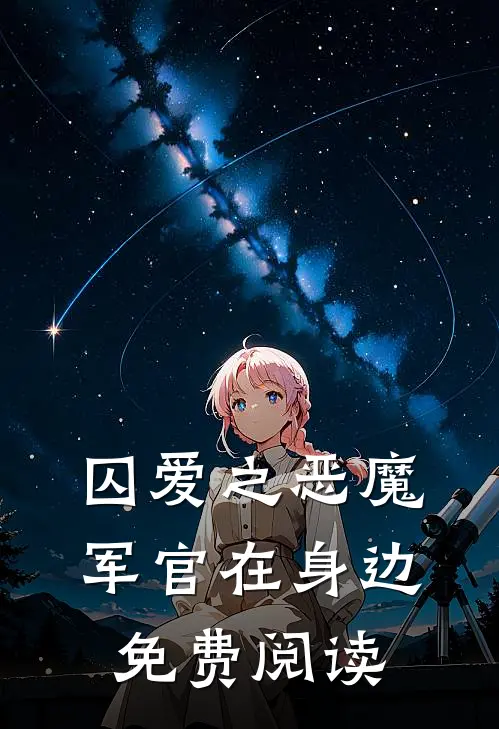 囚爱之恶魔军官在身边免费阅读