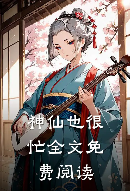 神仙也很忙全文免费阅读