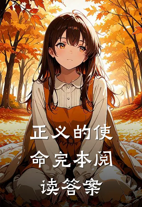 正义的使命完本阅读答案