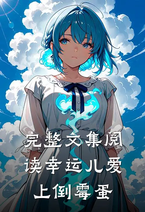 完整文集阅读幸运儿爱上倒霉蛋