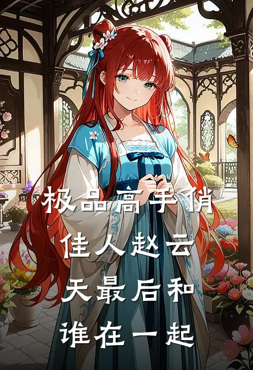 极品高手俏佳人赵云天最后和谁在一起