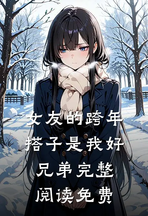 女友的跨年搭子是我好兄弟完整阅读免费