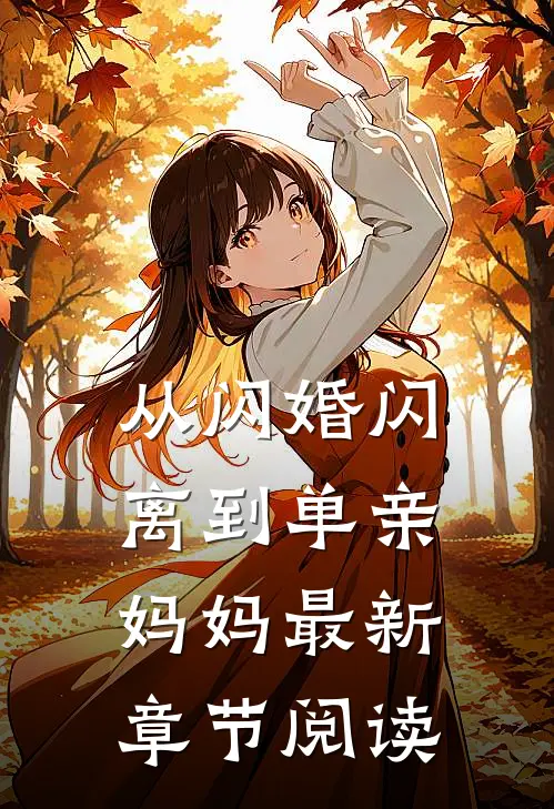 从闪婚闪离到单亲妈妈最新章节阅读