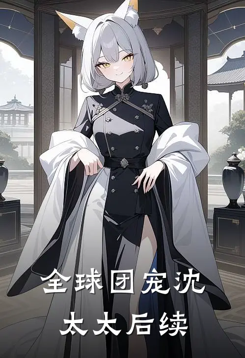 全球团宠沈太太后续