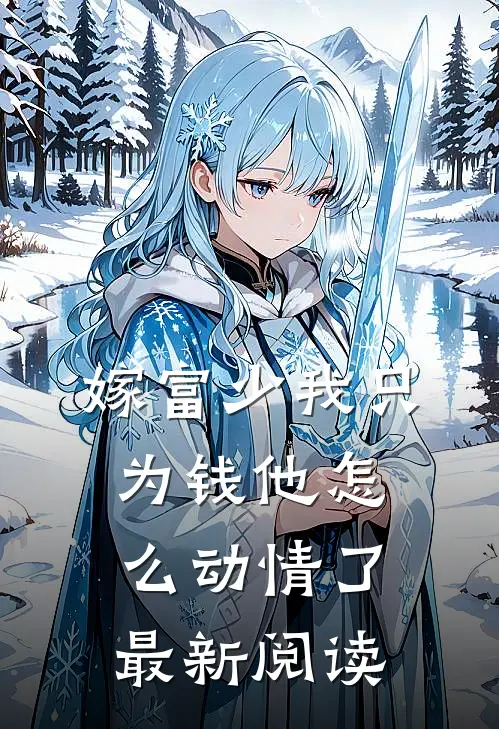 嫁富少我只为钱他怎么动情了最新阅读