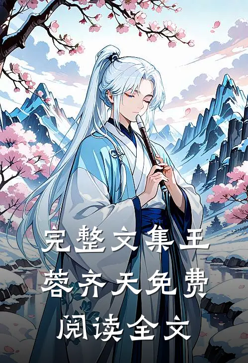 完整文集王蓉齐天免费阅读全文