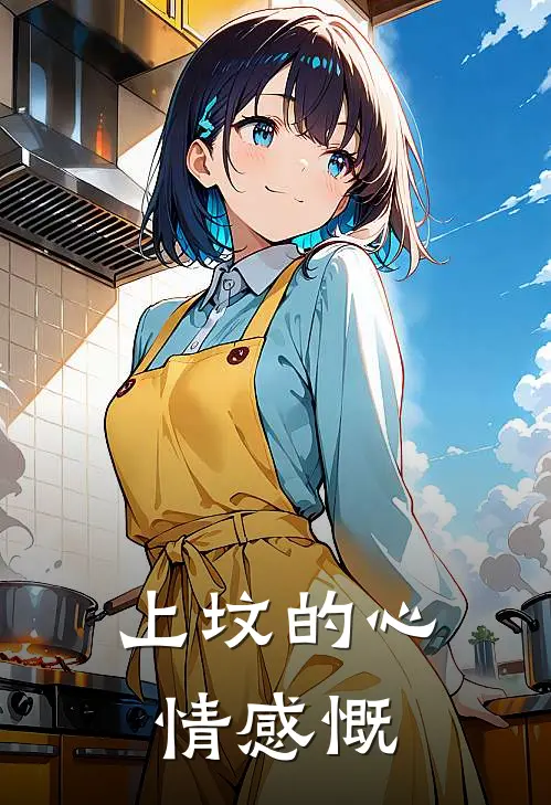 上坟的心情感慨