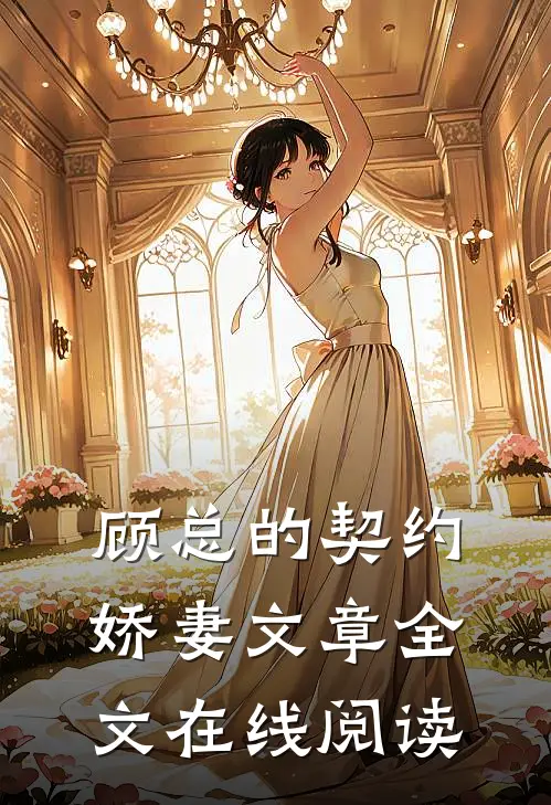 顾总的契约娇妻文章全文在线阅读