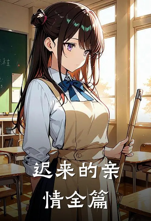 迟来的亲情全篇