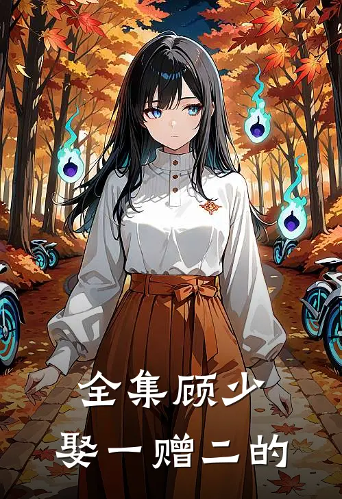 全集顾少,娶一赠二的