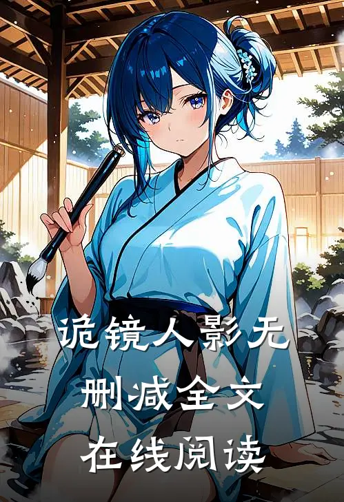 诡镜人影无删减全文在线阅读