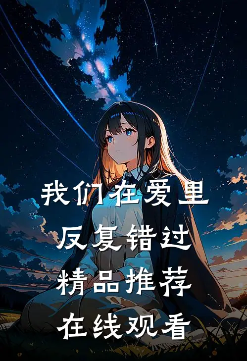 我们在爱里反复错过精品推荐在线观看