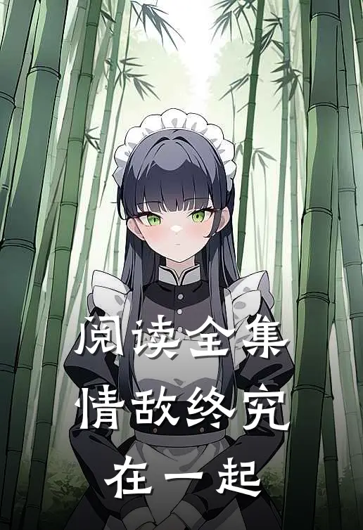 阅读全集情敌终究在一起