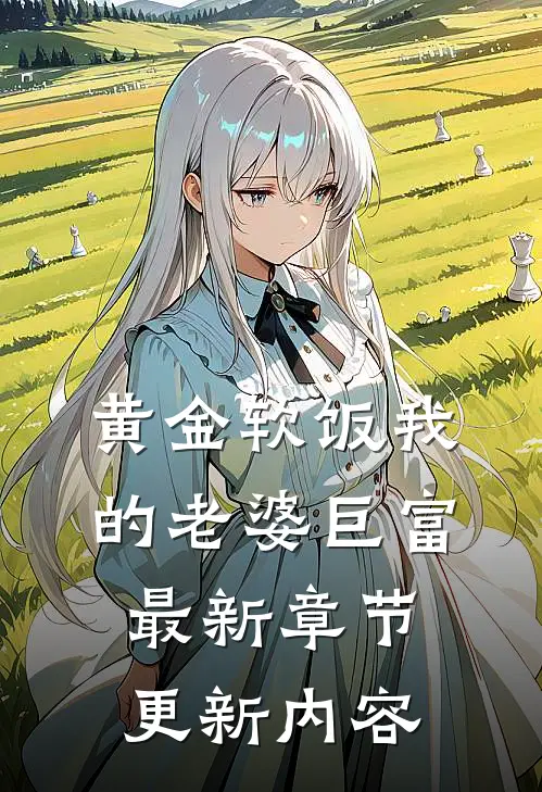 黄金软饭我的老婆巨富最新章节更新内容