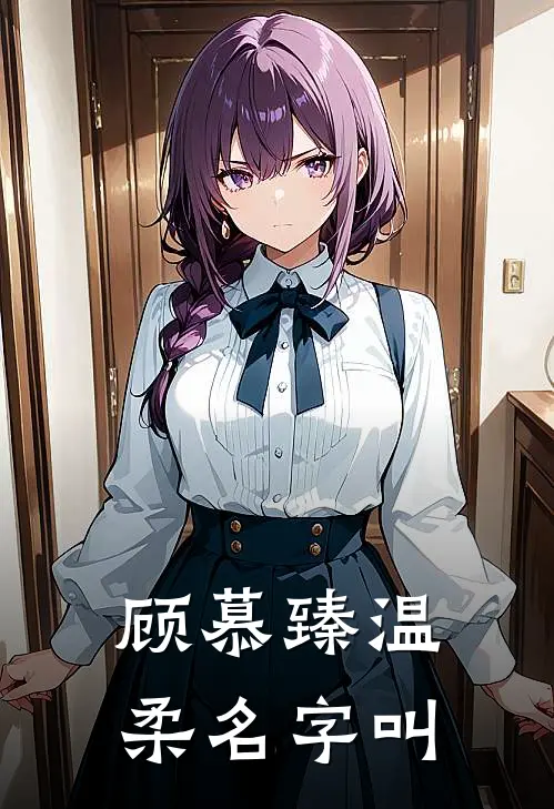 顾慕臻温柔名字叫