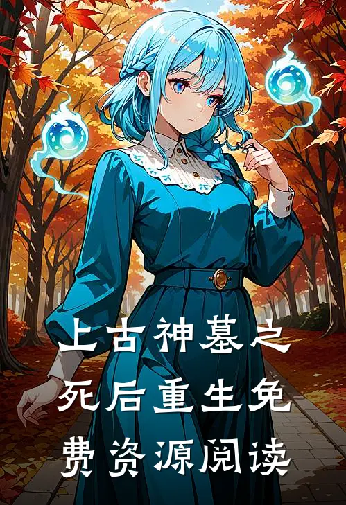 上古神墓之死后重生免费资源阅读
