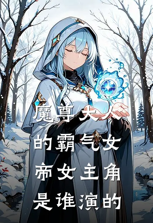 魔尊大人的霸气女帝女主角是谁演的