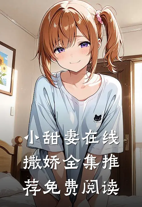 小甜妻在线撒娇全集推荐免费阅读