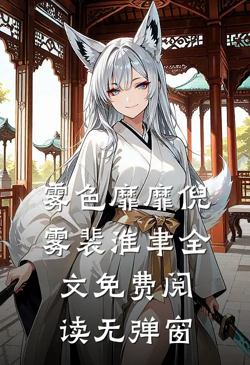 雾色靡靡倪雾裴淮聿全文免费阅读无弹窗