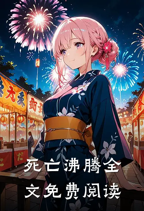 死亡沸腾全文免费阅读