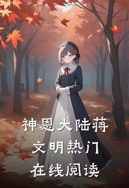 神恩大陆蒋文明热门在线阅读