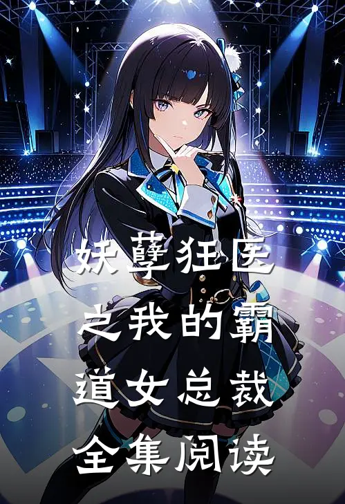 妖孽狂医之我的霸道女总裁全集阅读