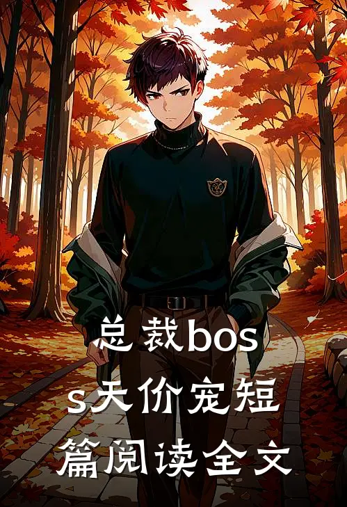 总裁boss天价宠短篇阅读全文