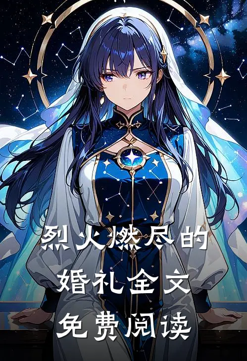 烈火燃尽的婚礼全文免费阅读