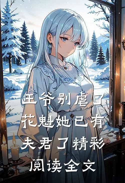 王爷别虐了花魁她已有夫君了精彩阅读全文