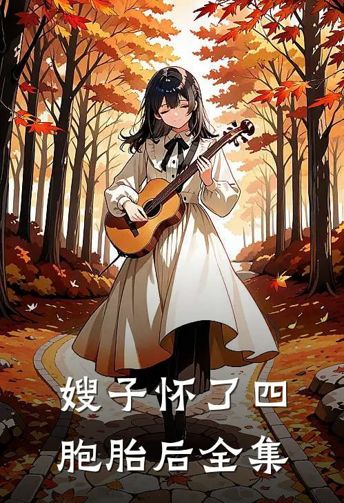 嫂子怀了四胞胎后 全集