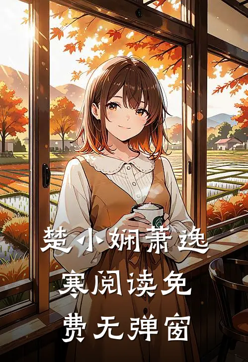 楚小娴萧逸寒阅读免费无弹窗