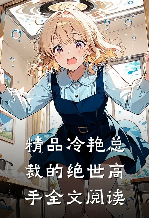 精品冷艳总裁的绝世高手全文阅读