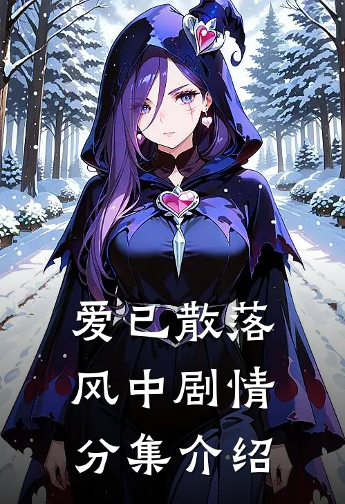 爱已散落风中剧情分集介绍