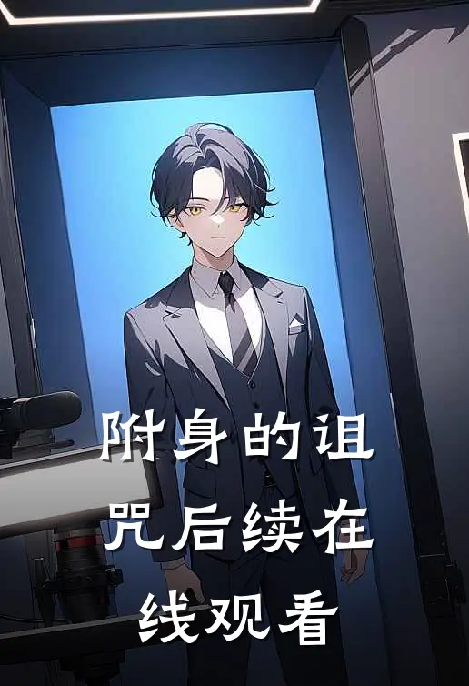 附身的诅咒后续在线观看