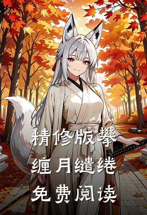精修版攀缠月缱绻免费阅读