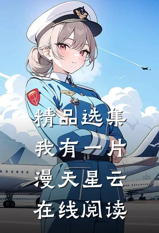 精品选集我有一片漫天星云在线阅读