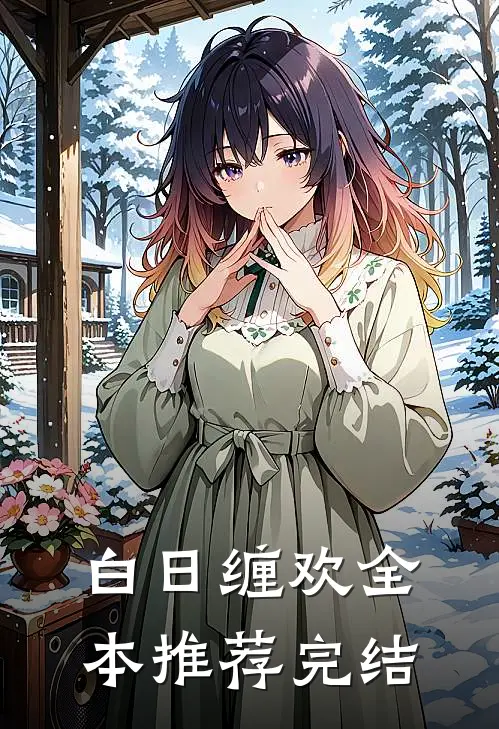 白日缠欢全本推荐完结