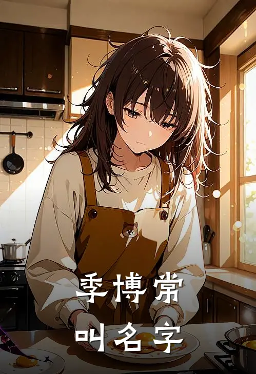 季博常叫名字