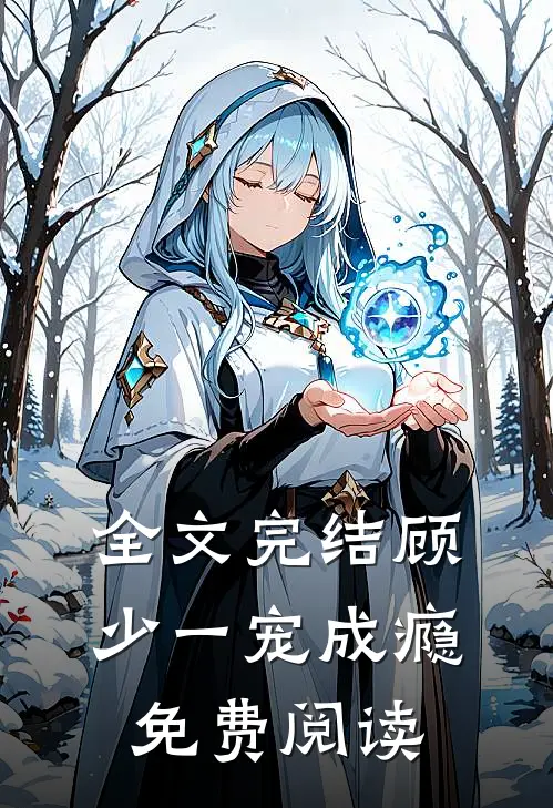 全文完结顾少一宠成瘾免费阅读