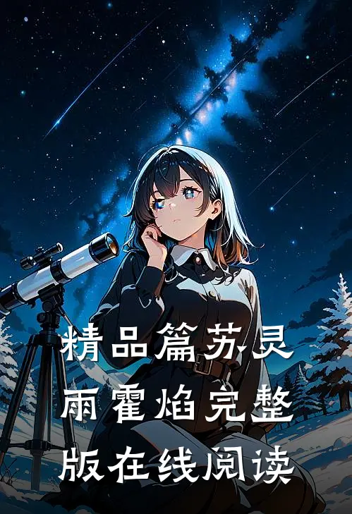 精品篇苏灵雨霍焰完整版在线阅读