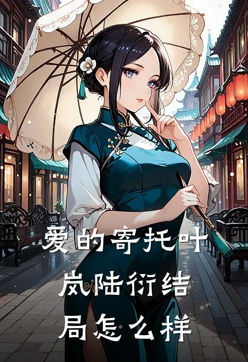 爱的寄托叶岚陆衍结局怎么样