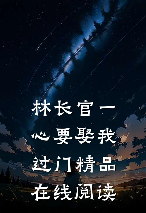 林长官一心要娶我过门精品在线阅读